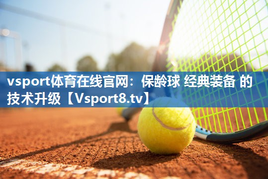 保龄球 经典装备 的 技术升级