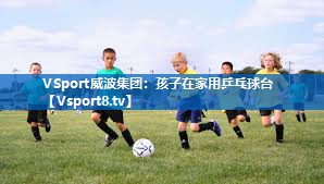 孩子在家用乒乓球台