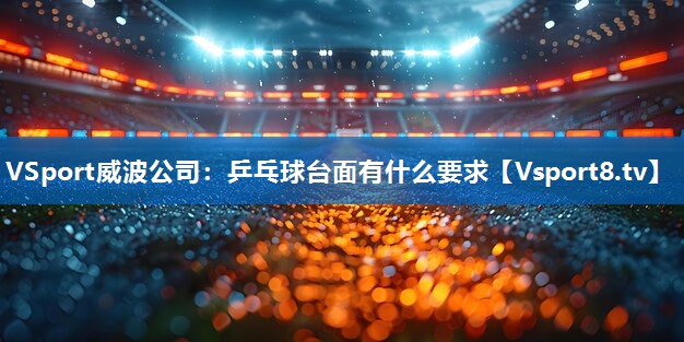 乒乓球台面有什么要求