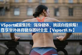 强身健体，挑战自我极限！尊享室外体育健身器材全套