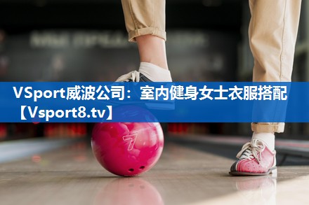 室内健身女士衣服搭配