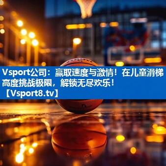 赢取速度与激情！在儿童滑梯高度挑战极限，解锁无尽欢乐！