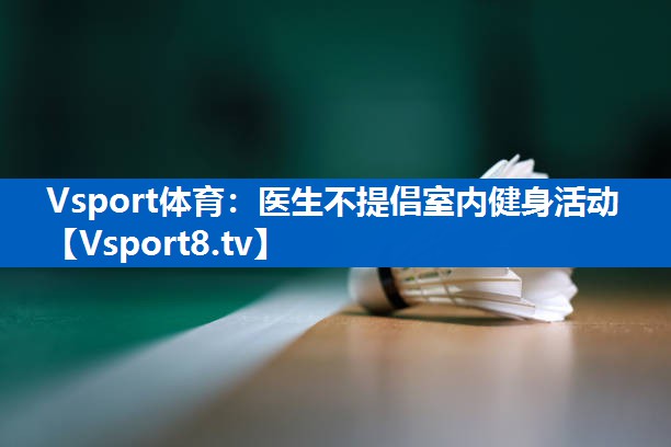 医生不提倡室内健身活动