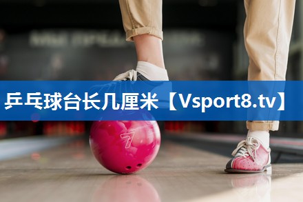 乒乓球台长几厘米