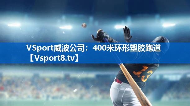 400米环形塑胶跑道