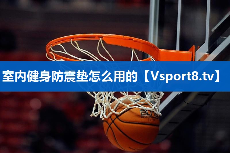 室内健身防震垫怎么用的