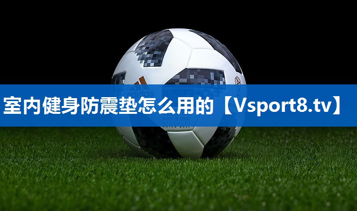室内健身防震垫怎么用的