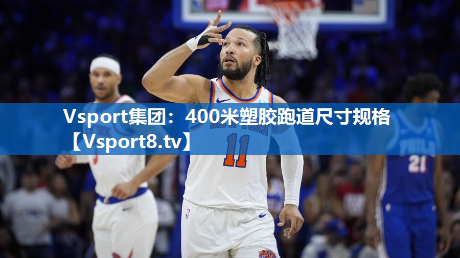 400米塑胶跑道尺寸规格