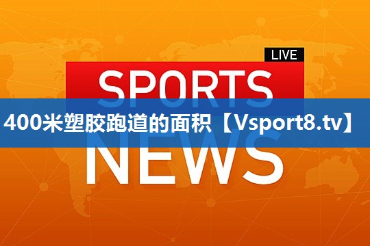 400米塑胶跑道的面积
