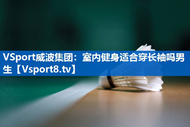 室内健身适合穿长袖吗男生