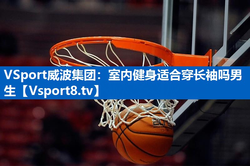 室内健身适合穿长袖吗男生