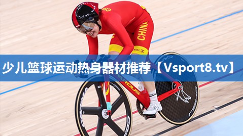 少儿篮球运动热身器材推荐