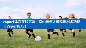 室内老年人健身器材多功能