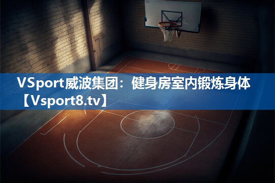 健身房室内锻炼身体