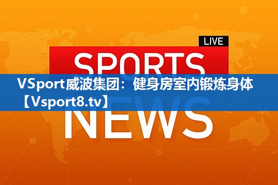 健身房室内锻炼身体