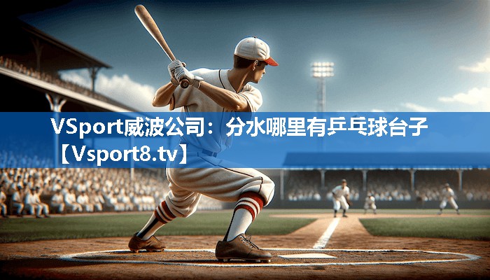 分水哪里有乒乓球台子