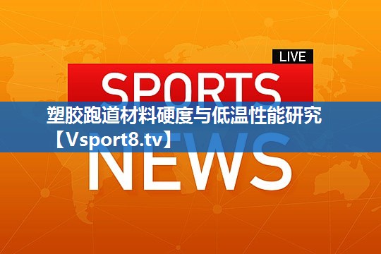 塑胶跑道材料硬度与低温性能研究