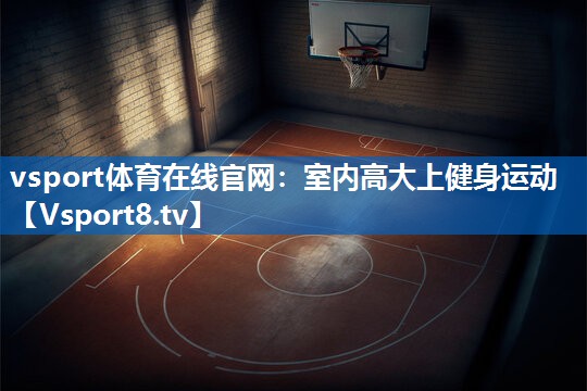 室内高大上健身运动
