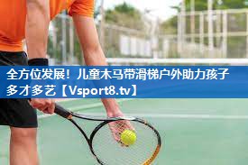 全方位发展！儿童木马带滑梯户外助力孩子多才多艺