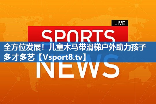 全方位发展！儿童木马带滑梯户外助力孩子多才多艺