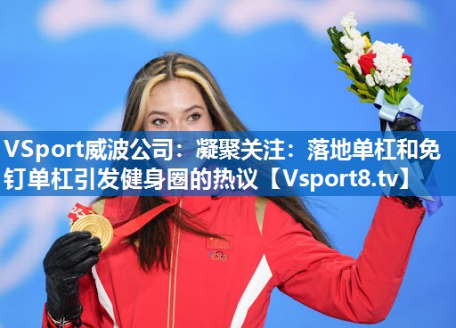 凝聚关注：落地单杠和免钉单杠引发健身圈的热议