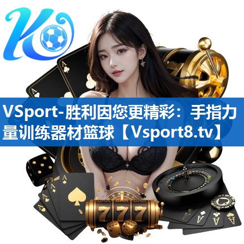 手指力量训练器材篮球