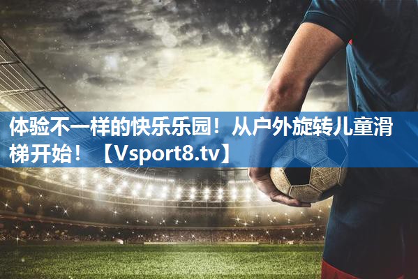 体验不一样的快乐乐园！从户外旋转儿童滑梯开始！