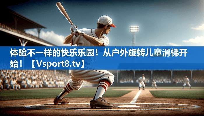 体验不一样的快乐乐园！从户外旋转儿童滑梯开始！