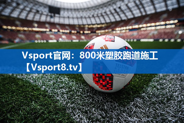 800米塑胶跑道施工