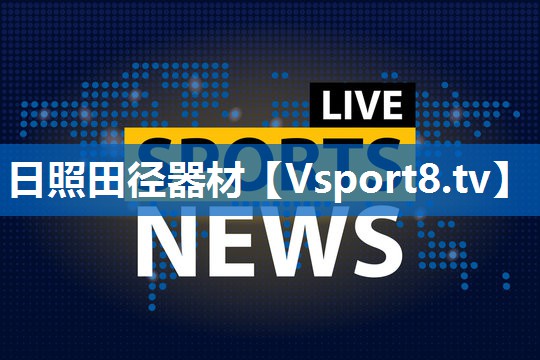 日照田径器材