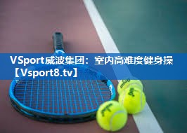 室内高难度健身操