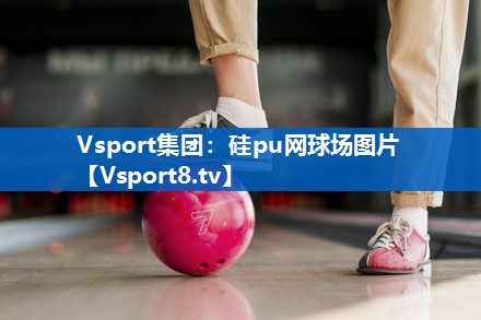 硅pu网球场图片