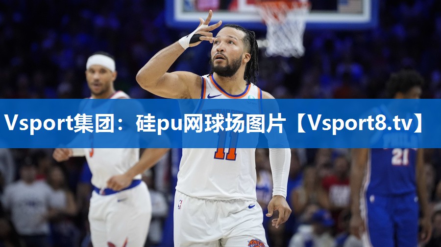 硅pu网球场图片
