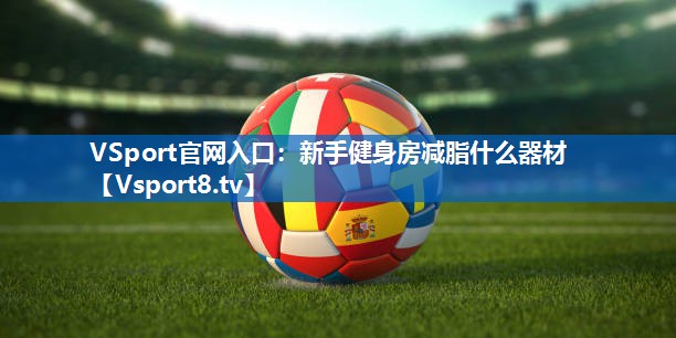 新手健身房减脂什么器材