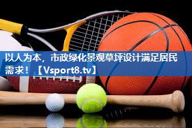以人为本，市政绿化景观草坪设计满足居民需求！