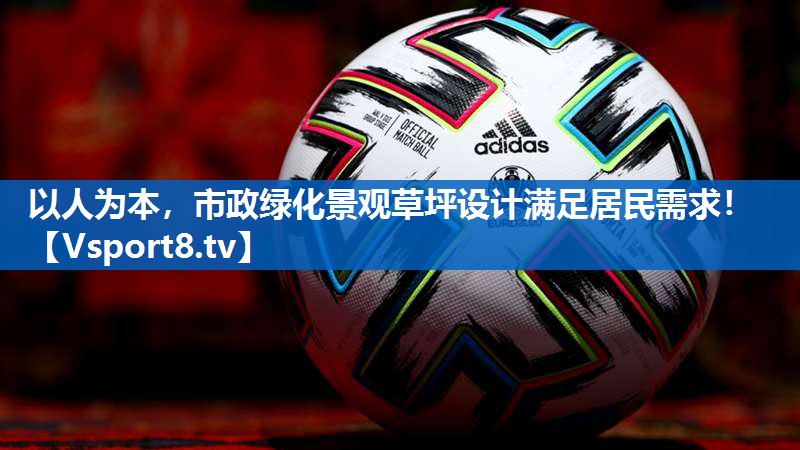 以人为本，市政绿化景观草坪设计满足居民需求！