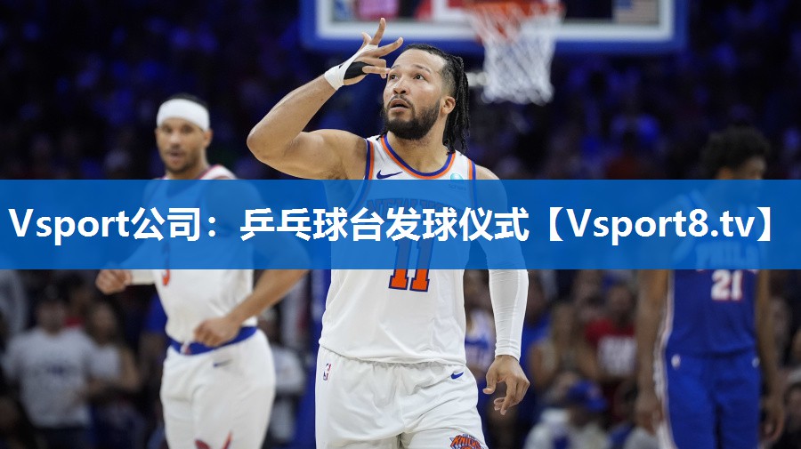 乒乓球台发球仪式