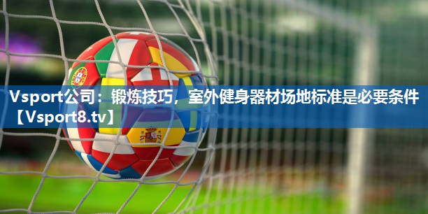 锻炼技巧，室外健身器材场地标准是必要条件