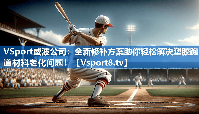 全新修补方案助你轻松解决塑胶跑道材料老化问题！
