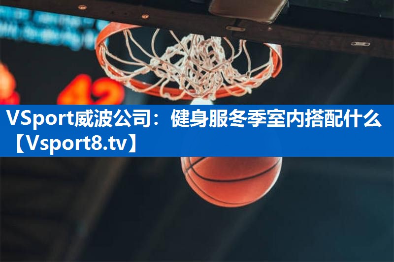 健身服冬季室内搭配什么