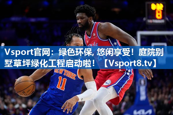 绿色环保, 悠闲享受！庭院别墅草坪绿化工程启动啦！
