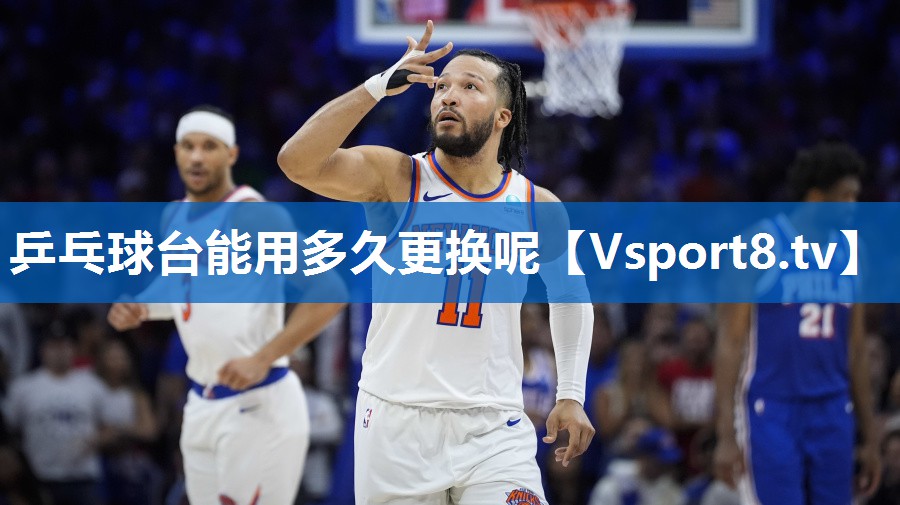 乒乓球台能用多久更换呢 乒乓球台能用多久更换呢