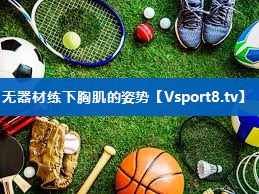 无器材练下胸肌的姿势