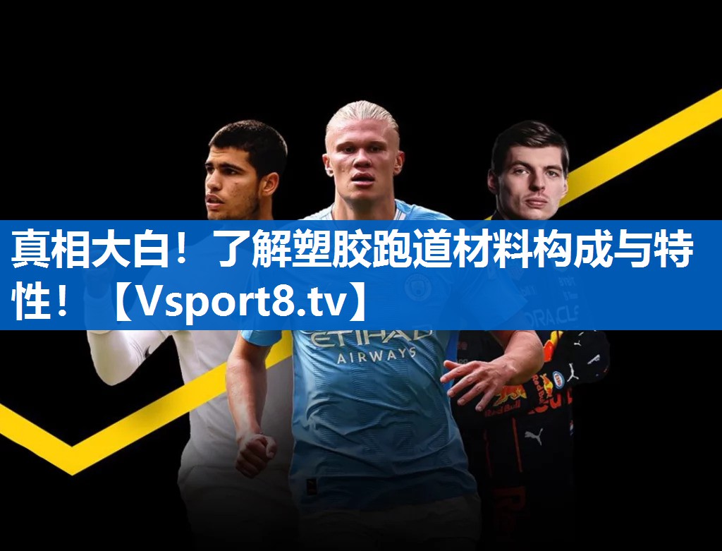 真相大白！了解塑胶跑道材料构成与特性！