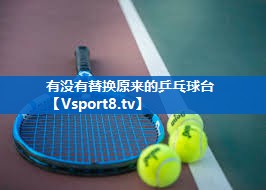 有没有替换原来的乒乓球台