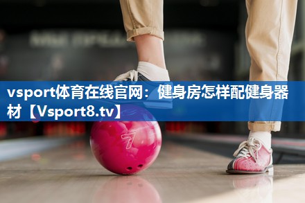 健身房怎样配健身器材