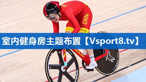 室内健身房主题布置
