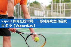 一般健身房室内温度是多少