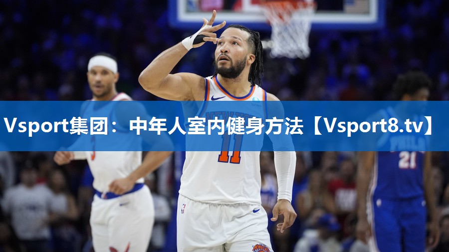 中年人室内健身方法