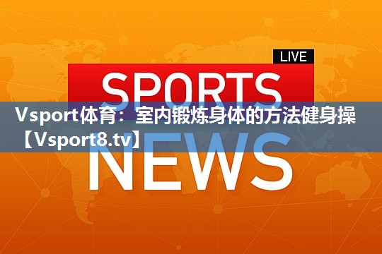 室内锻炼身体的方法健身操